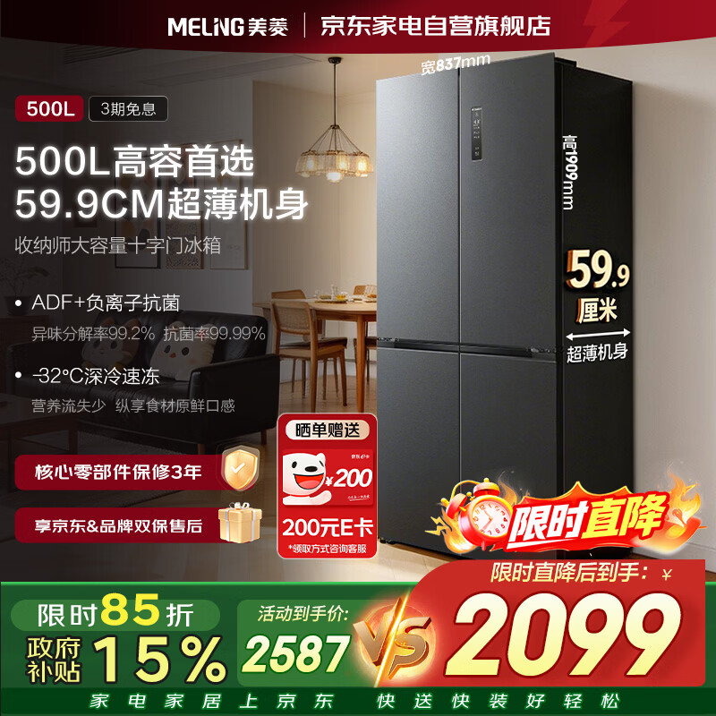 美菱500升十字四开门冰箱国家补贴后仅需2469元