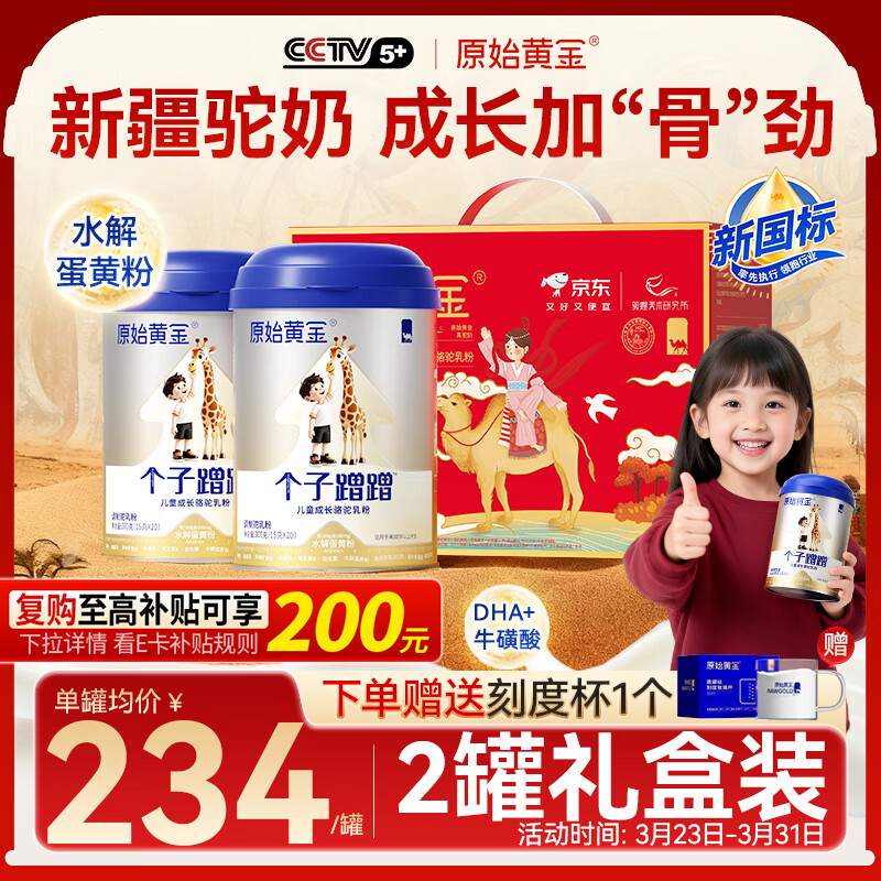 原始黄金个子蹭蹭儿童成长奶粉3-17岁高钙高锌乳铁蛋白骆驼奶粉300g*2罐
