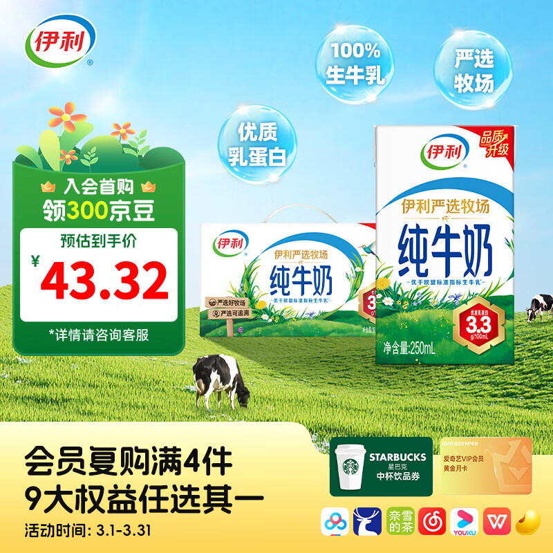 伊利严选牧场纯牛奶250ml*24盒整箱 0添加 品质升级 随机发货 礼盒装 250ml*24盒*1箱 12月产