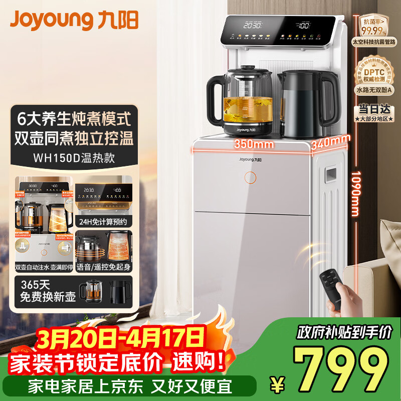 九阳（Joyoung）养生壶烧水壶电热水壶京东自营全自动茶吧机防干烧语音控制时钟预约饮水机家电 WH150D