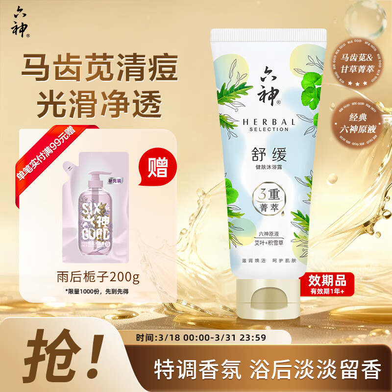 六神【明星推荐】菁萃舒缓香氛沐浴露70ml保湿舒缓积雪草艾叶男士女士