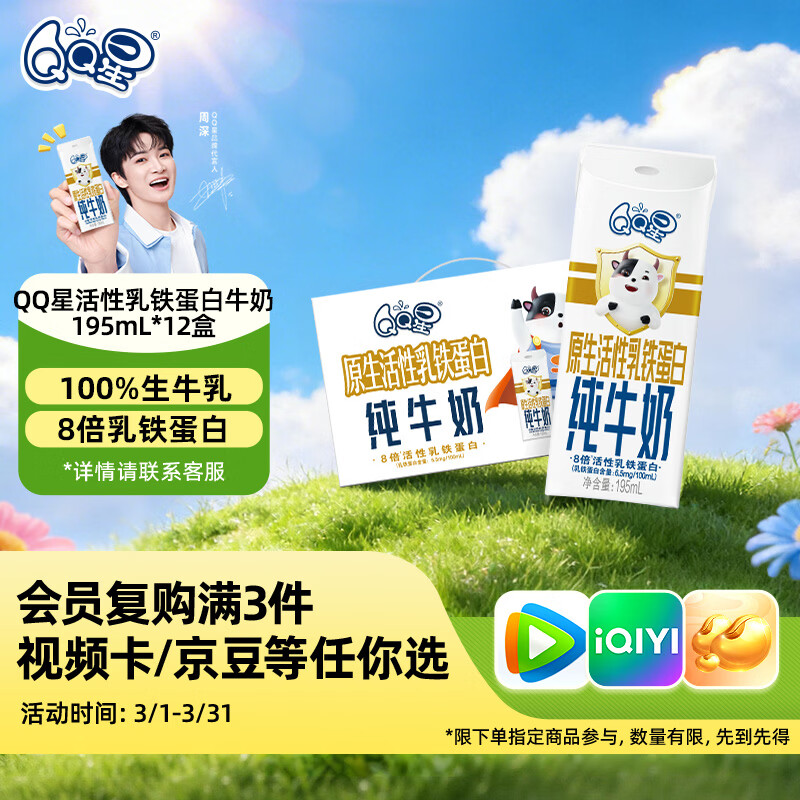 QQ星伊利乳铁蛋白儿童牛奶195ml*12盒 礼盒装【周深同款QQ星】