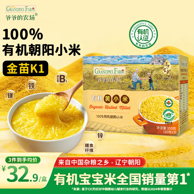 爷爷的农场有机黄小米350g儿童营养早餐谷物金苗K1小米粥饭赠婴幼儿辅食食谱