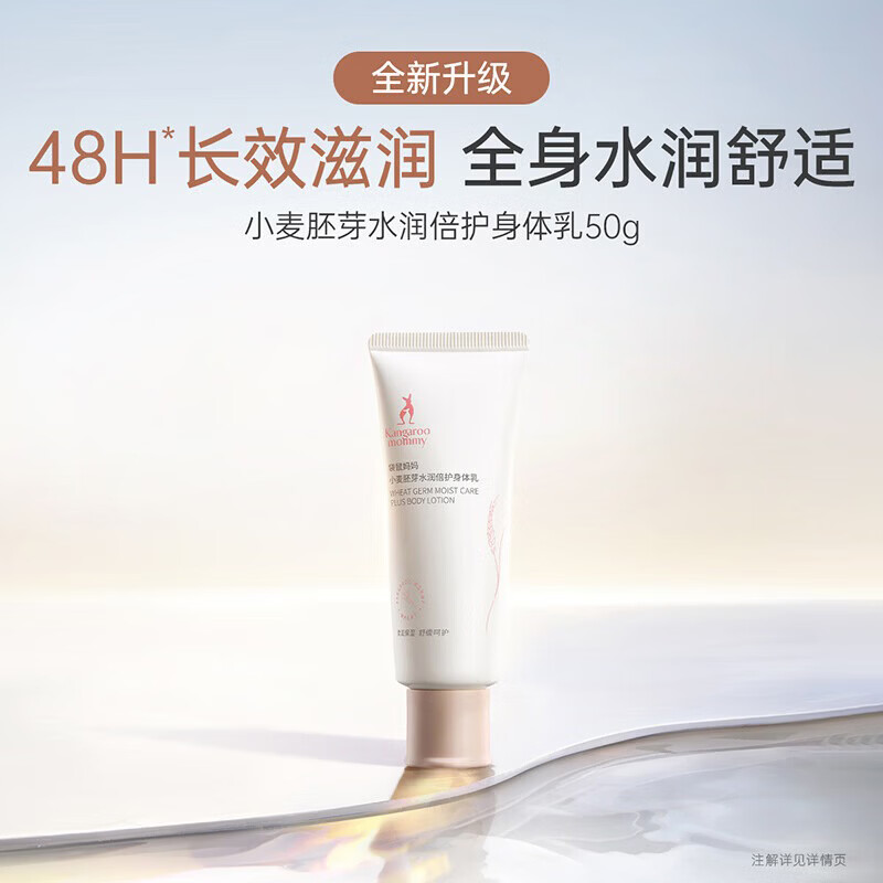 袋鼠妈妈身体乳敏肌可用小麦胚芽鲜萃补水保湿柔嫩保湿乳50g 4.28元 - 清风线报