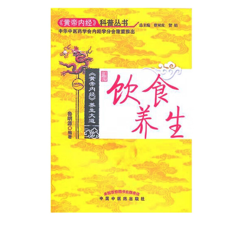 饮食养生/黄帝内经科普丛书