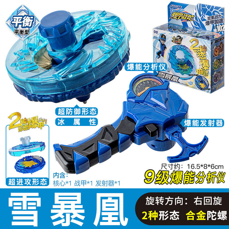 平衡型【雪暴凰】合金陀螺 战甲