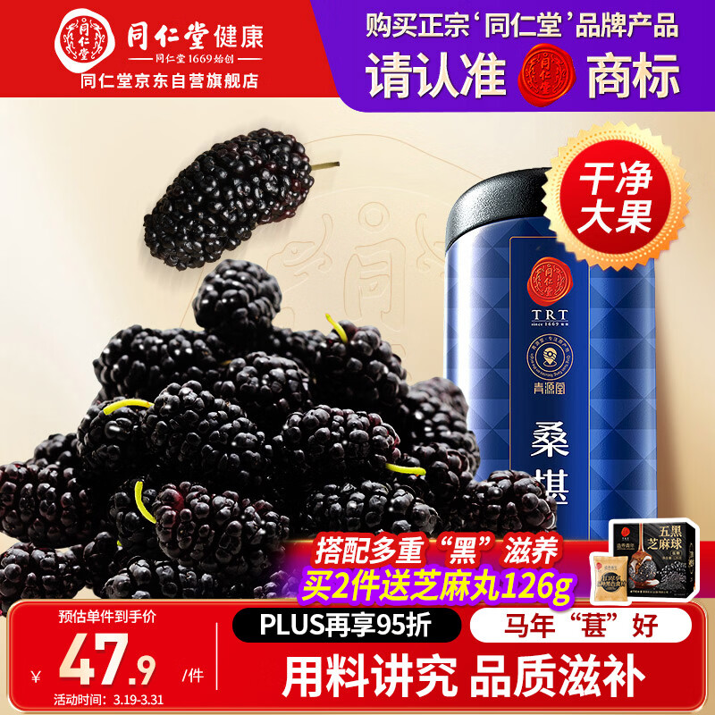 同仁堂品牌北京同仁堂黑桑葚干桑椹干果500g养生搭枸杞泡水非即食中药材