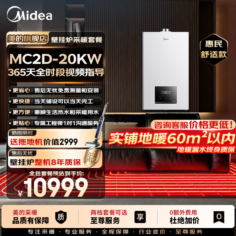 美的（Midea）壁挂炉x地暖铺设一口价全包【0元安装】天然气锅炉全程无任何额外费用L1GB20-MC2D 惠民舒适款 壁挂炉+地暖实铺75-90㎡