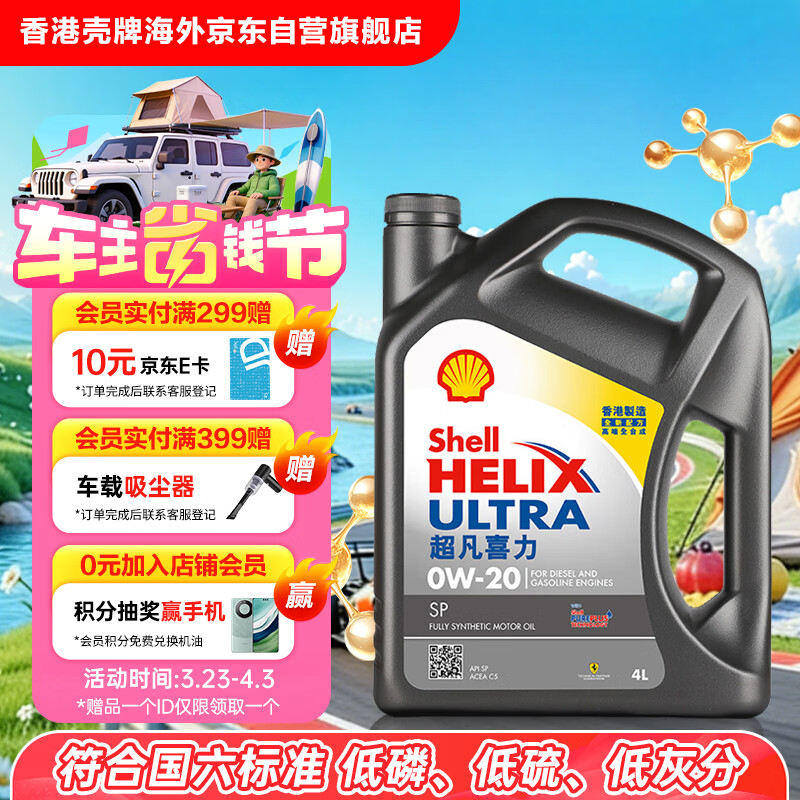 壳牌（Shell）全合成机油超凡喜力0W-20 API SP/C5级 4L灰壳汽车保养香港进口