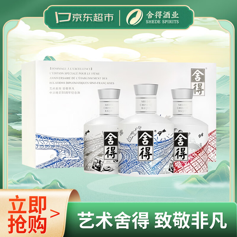 舍得中法非凡·2023款 浓香型白酒52度100ml*3礼盒装（年份随机）