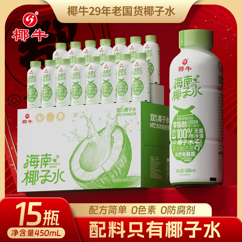椰牛（yeniu）新品海南鲜椰子水电解质饮料海南特产果汁孕妇饮品清甜口感 【海南本地鲜椰】450ml*15瓶（整箱） 京东折扣/优惠券