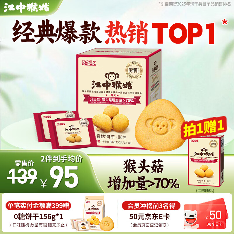 江中猴姑养胃猴头菇苏打饼干独立小包装零食老人儿童孕妇可吃健康代餐食品 【升级自留款】有糖酥性饼干960g