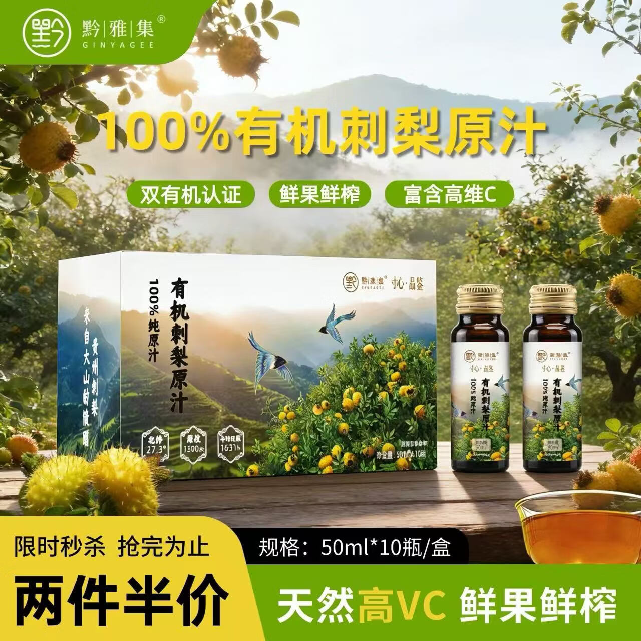 黔雅集有机刺梨原液纯原汁原浆贵州特产 天然榨取 富含VC/VP/SOD 500ml 整箱6盒（50ml*60支）