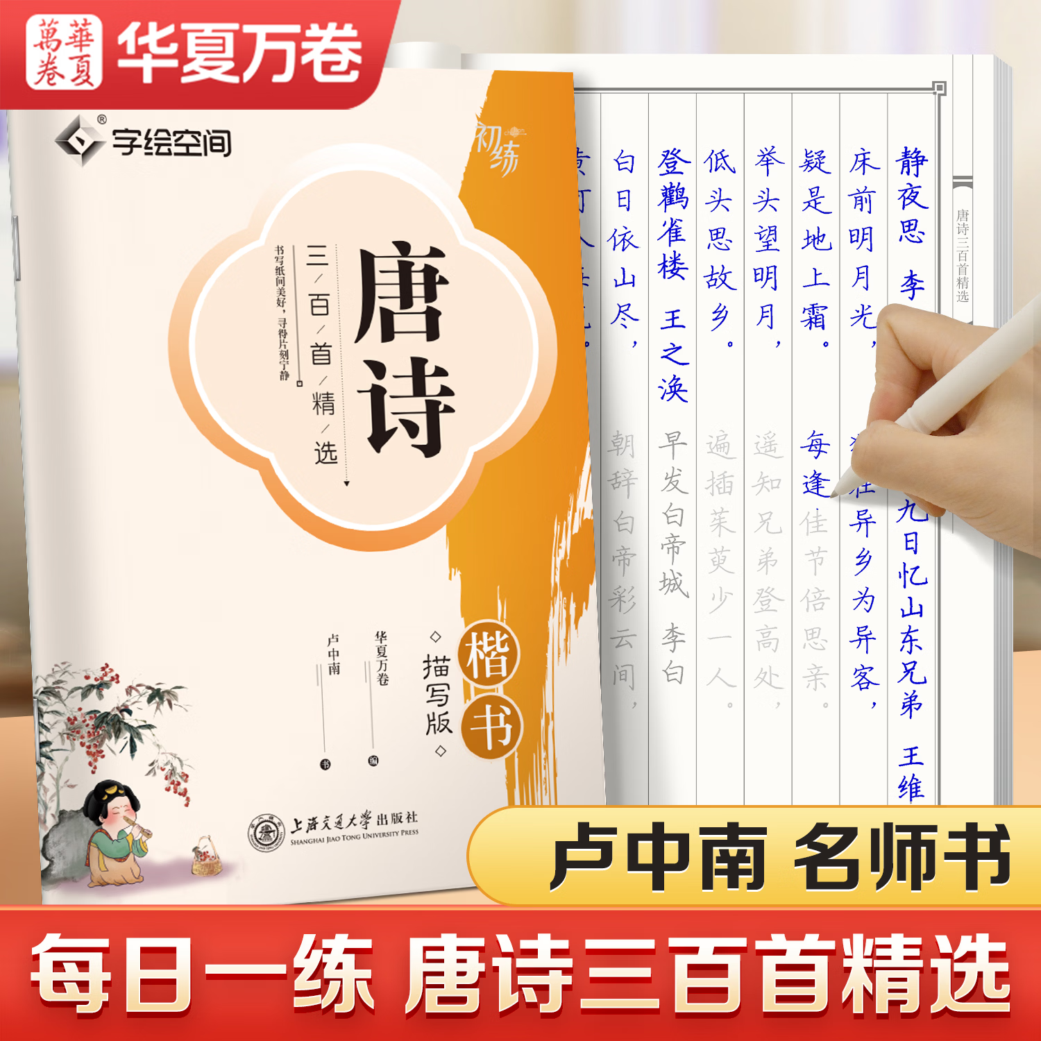 华夏万卷 唐诗三百首字帖楷书描写临摹天天练字帖学生成人练字钢笔硬笔书法写字练字本 唐诗三百首字帖【楷书】
