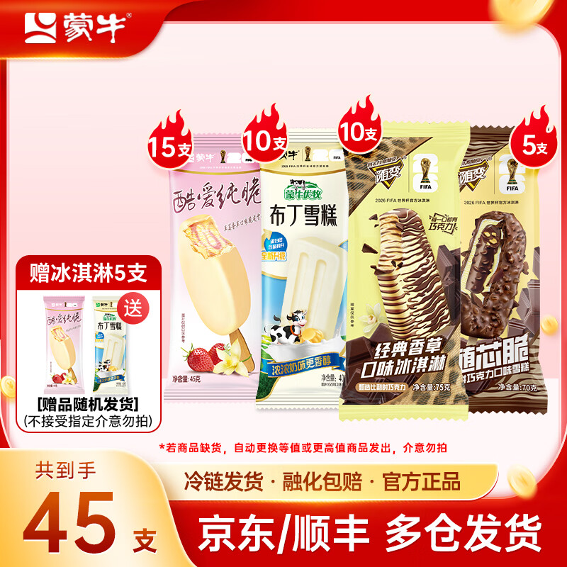蒙牛小布丁酷爱草莓随变经典香草随芯脆脆饼+巧克力冰淇淋雪糕 组合装共45支