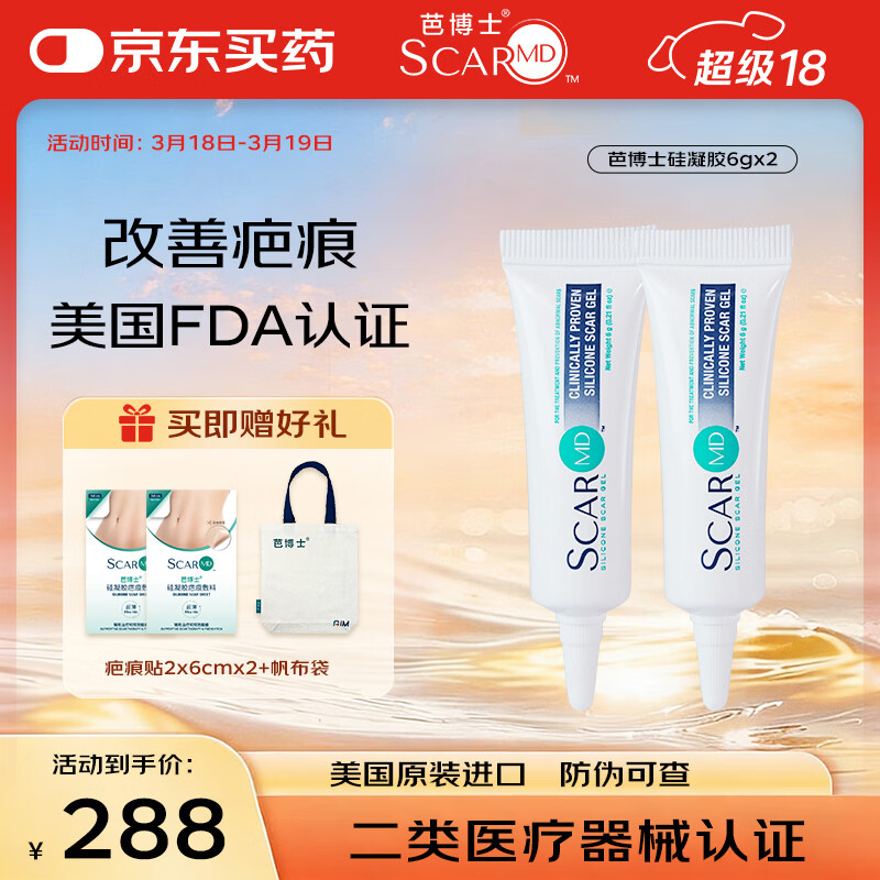芭博士ScarMD美国进口祛疤膏医用硅凝胶剖腹产疤痕膏手术增生儿童除疤膏 6克*2支（送疤痕贴*2+帆布袋）