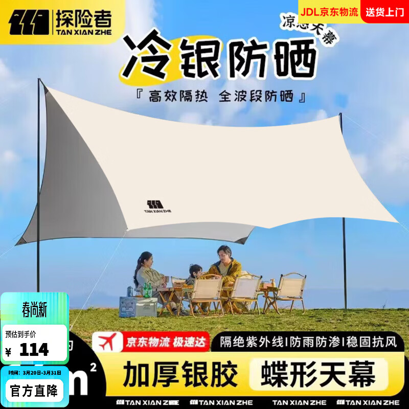探险者（TAN XIAN ZHE）天幕帐篷露营天幕户外8-10人露营装备全套防晒蝶形防雨防风遮阳棚 16㎡霜奶白银胶天幕【6-10人】