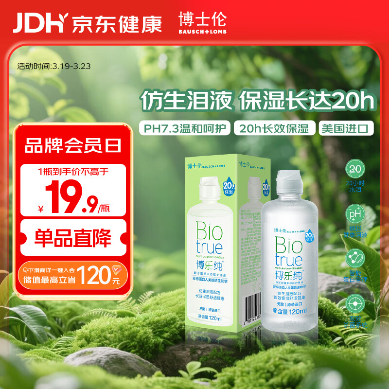 博士伦【临期特惠】博乐纯护理液隐形眼镜水美瞳护理液120ml护理液清洁