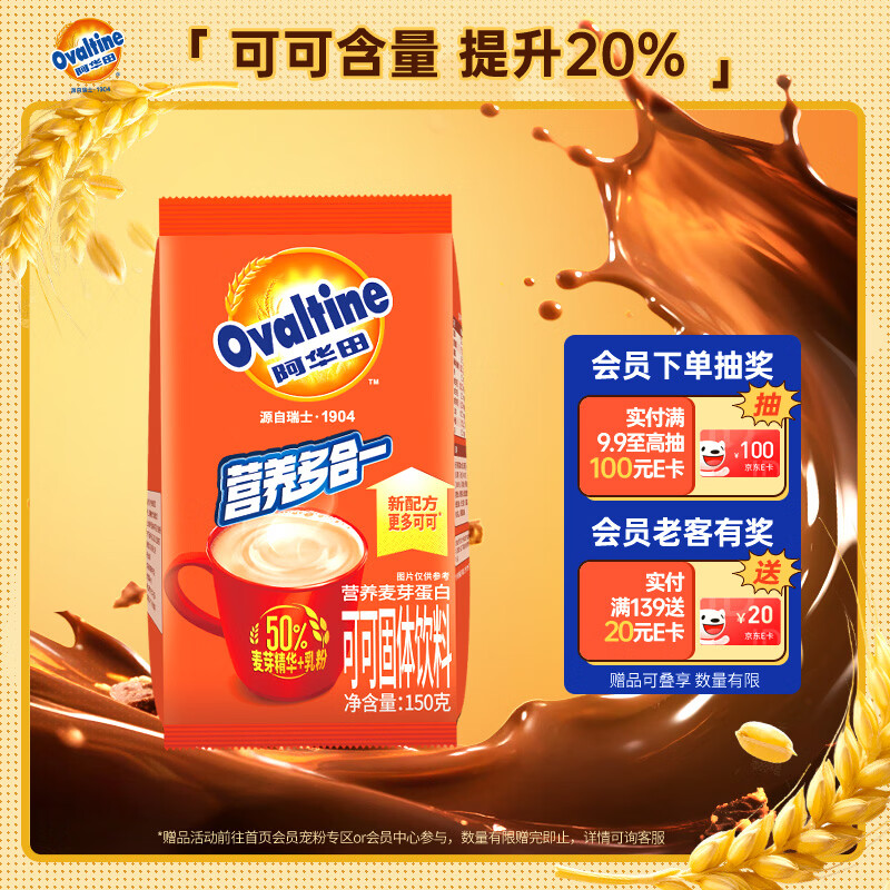 阿华田（Ovaltine）可可粉袋装150g 多重营养早餐代餐牛奶冲饮即食可可固体饮料烘焙