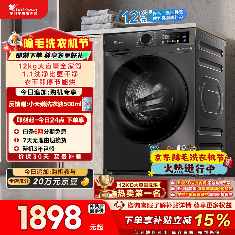 小天鹅（LittleSwan）滚筒洗衣机全自动家用 带烘干洗烘一体 12KG超薄大容量 TD120V098WDT 以旧换新 国家补贴 京东自营