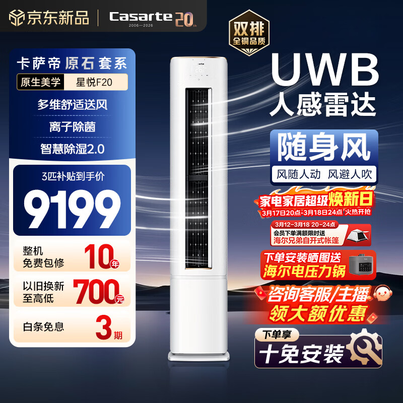 卡萨帝（Casarte）衡温空调 星悦系列 原石套系 大3匹新一级能效变频客厅立式柜机 随身风 以旧换新CAP7231F20(81)U1