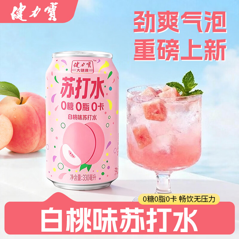 健力宝(JIANLIBAO)健力宝白桃味苏打水激爽330ml/罐碳酸饮料0糖0脂0卡果味气泡水 健力宝白桃味苏打水激爽330ml*12罐