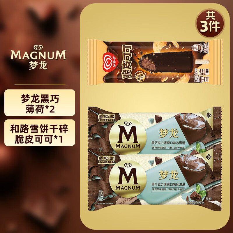 和路雪【任选5件89】梦龙雪糕冰淇淋千层雪迷你可爱多冰激凌甜筒冷饮 梦龙薄荷*2支+脆皮可可*1支