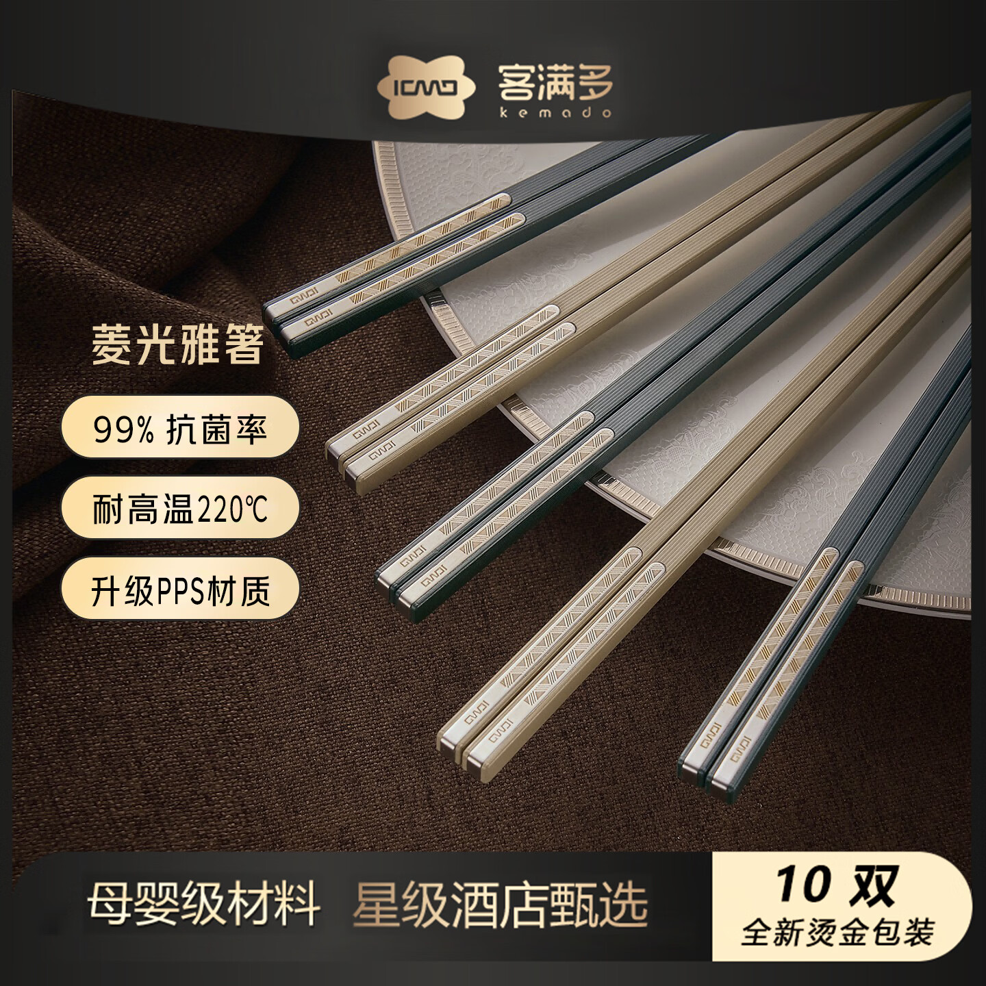 客满多筷子合金筷防霉99%抗菌筷子家用高档耐高温星级酒店甄选高级礼盒
