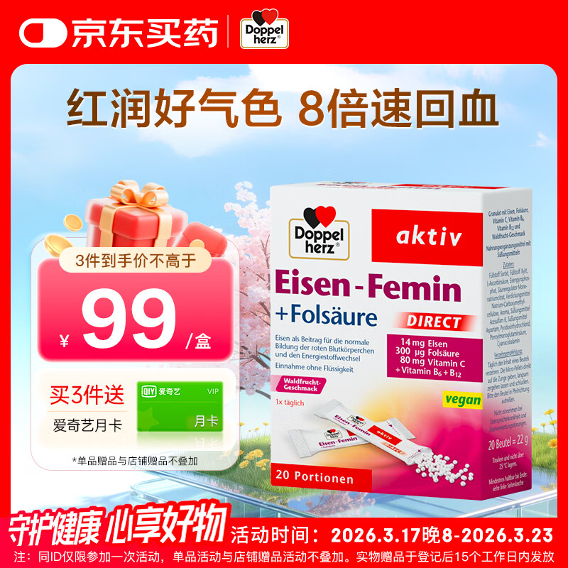 双心（Doppel herz）元气铁随行装20包 含叶酸女性贫血孕妇哺乳期补铁补气血 无铁锈味