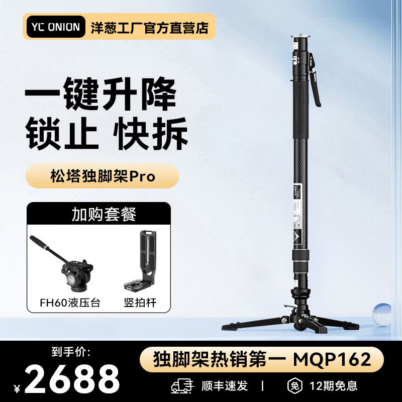 洋葱工厂（YC Onion）松塔独脚架pro一键拉伸快拆户外便携碳纤维Monopod独脚架专业相机微单摄影摄像液压云台 松塔独脚架PRO+FH60液压云台+竖拍板1 顺丰速发