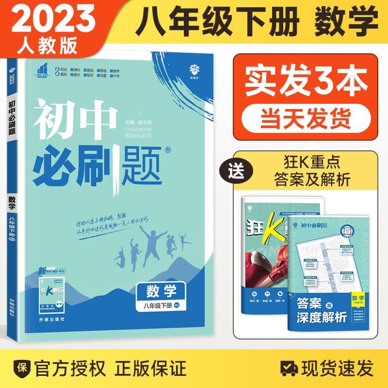 【科目自选】2024版初中必刷题八年级上下册语文数学英语物理生物地理历史道德政治同步练习册人教版题资料库 八下数学 人教版