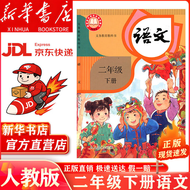 【新华书店 正版现货】2026年新版适用小学二年级下册语文数学课本人教版全套书2本人教版部编版教材教科书2二年级下册语文数学书全套课本人教版六三制 【人教版】二年级下册语文（2026年春季新版）