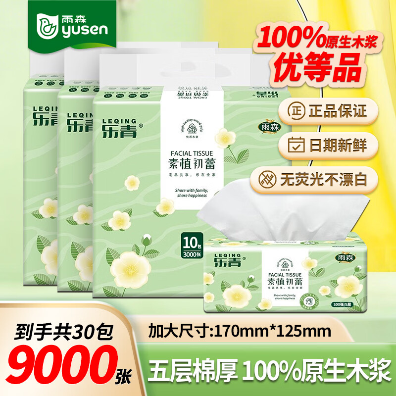 雨森（YUSEN）纸抽 乐青抽纸 家庭装10包/大提加厚5层擦手纸亲肤棉柔 300张/提  5层 300张*30包 【客卧厨卫3月量】