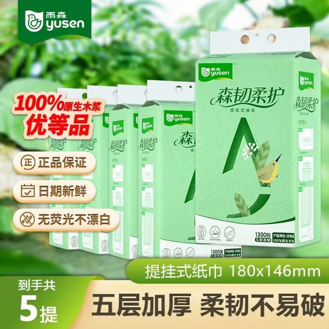 雨森（YUSEN）抽纸悬挂式纸巾卫生间厨房卫生纸大包湿水不易破纸抽 5层1300张 5层*260抽*5包