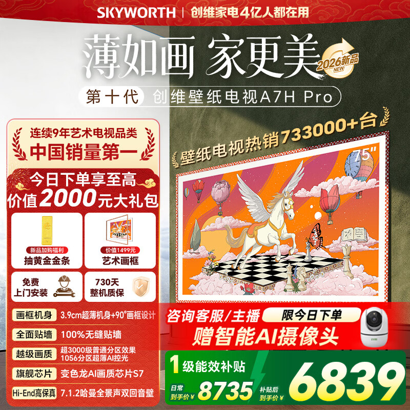 创维壁纸电视A7H Pro 75英寸26年新品艺术电视QD-MiniLED 无缝贴墙 国家补贴 A7F Pro升级款 75吋电视 75英寸 咨询客服主播领专享大礼包