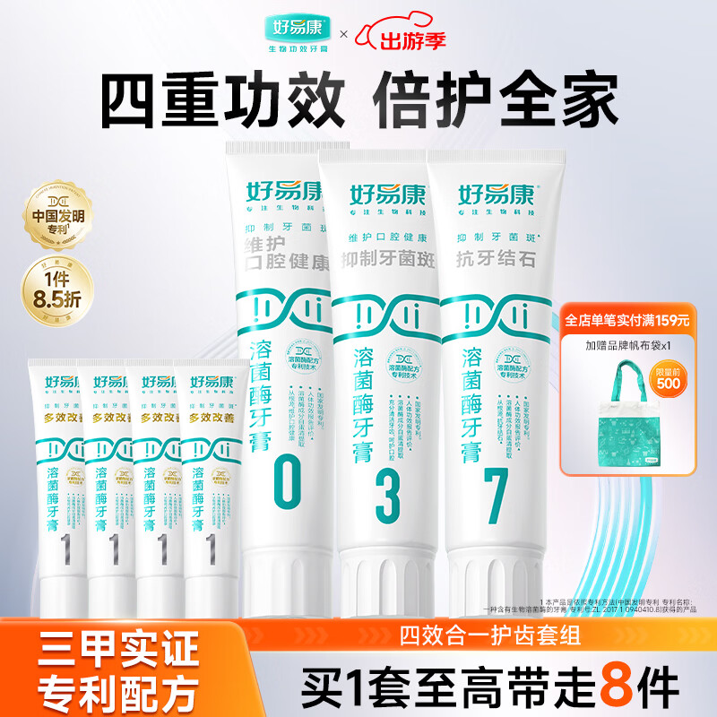 好易康清新口气抑制牙菌斑减少牙垢养护牙龈  四效合一护齿牙膏套装440g