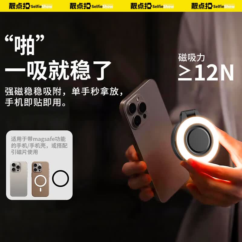 靓点拍（Selfieshow）磁吸Magsafe三色补光灯手机拍照直播柔光美颜适用于苹果iphone自拍摄影神器便携带镜子可拉伸支架 磁吸美颜补光灯