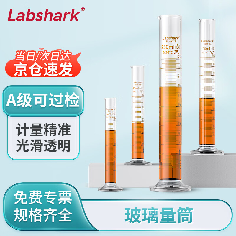 LABSHARK  玻璃量筒实验室高硼硅量杯加厚大容量带刻度直筒型化学生物实验量器