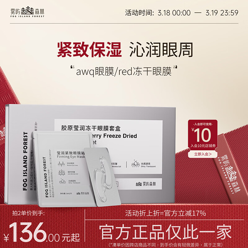 雾屿森林冻干眼膜贴awq眼膜贴red冻干眼膜贴紧致保湿男女通用官方正品 一盒体验装