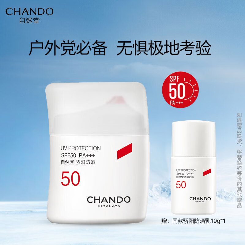 自然堂（CHANDO）骄阳倍护防水防汗防晒液持久防晒霜养肤级清爽抵御紫外线全身 骄阳防晒液SPF50/PA+++50g