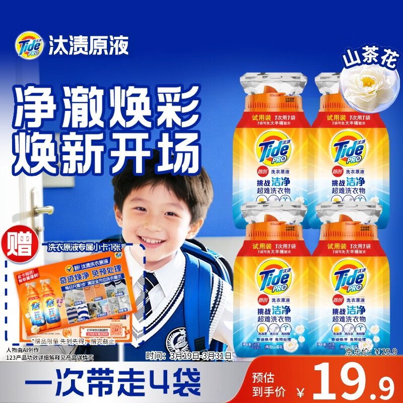 汰渍净渍洗衣原液雨后山茶花50g*4袋试用装旅行装 护色 持久留香