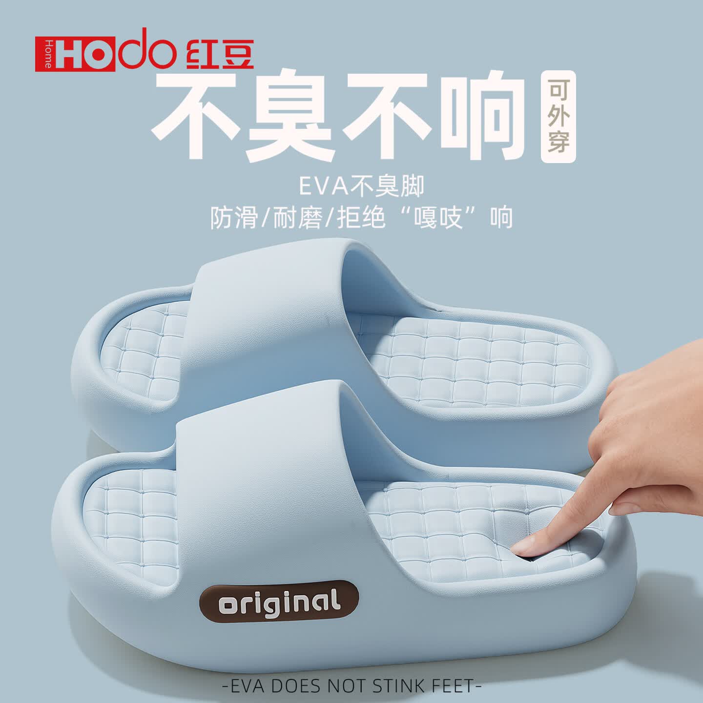 红豆（Hodo）踩屎感拖鞋女士2026新款夏季室内家居软底防滑防臭eva情侣凉拖男 浅蓝 38-39 正码