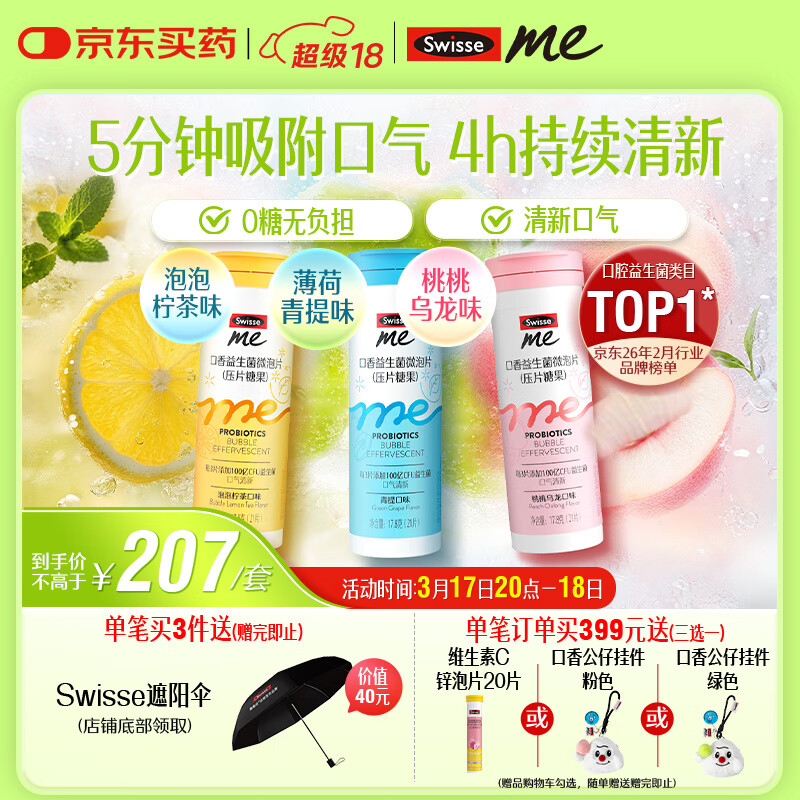 SwisseMe斯维诗口香益生菌微泡片 多口味组合 口腔益生菌口气清新防口臭