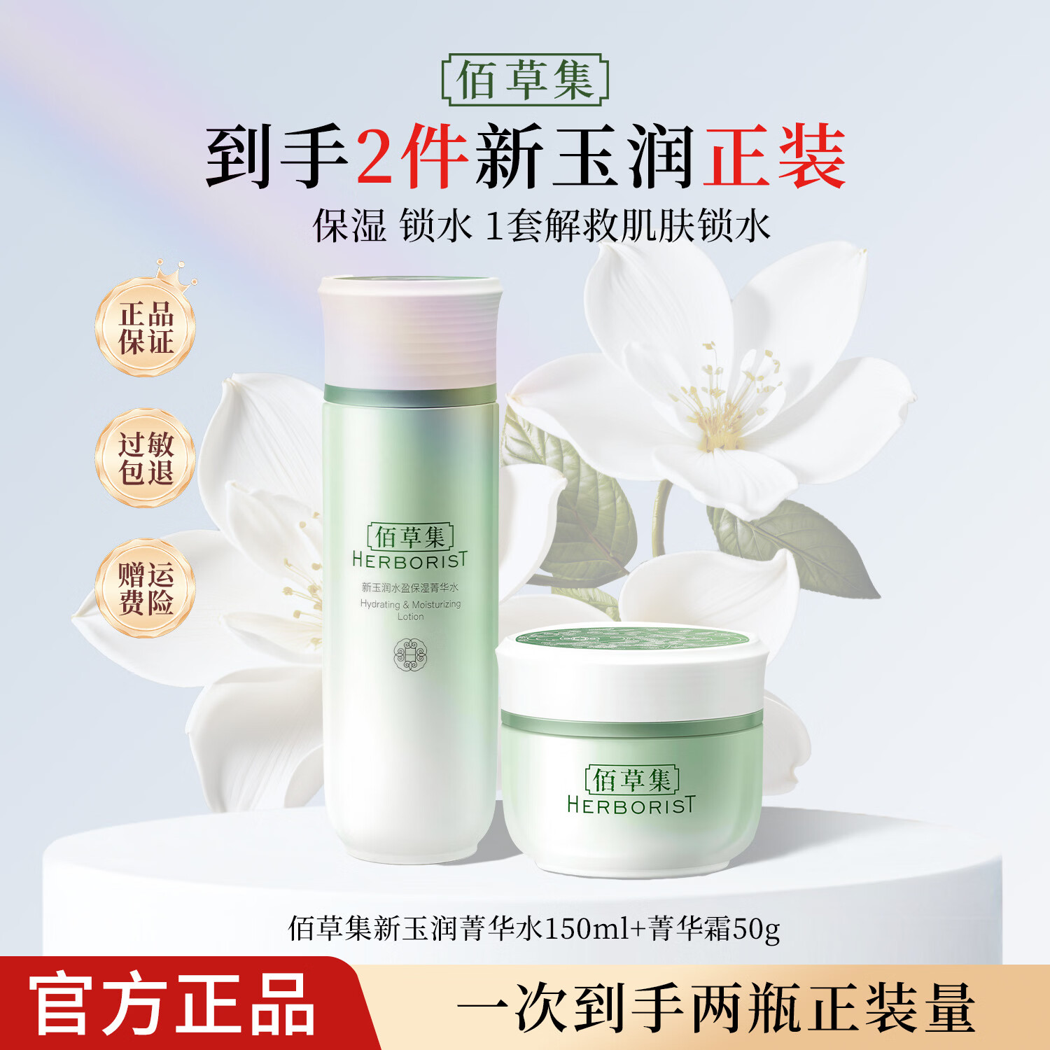 佰草集新玉润保湿套装礼盒 紧致舒缓补水锁水清爽男女护肤品送礼 【保湿补水】水+霜