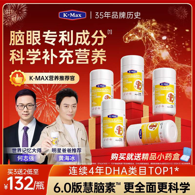 康麦斯（K-Max）【世界记忆大师推荐】学霸慧脑素dha学生青少年6-18岁藻油脑力素 强化装慧脑素【买3送2/均价132】50粒*5瓶