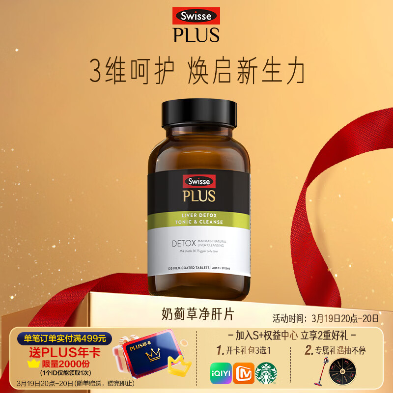 Swisse斯维诗 PLUS护肝净肝片 70倍浓缩奶蓟草 含姜黄洋蓟甘草120片/瓶