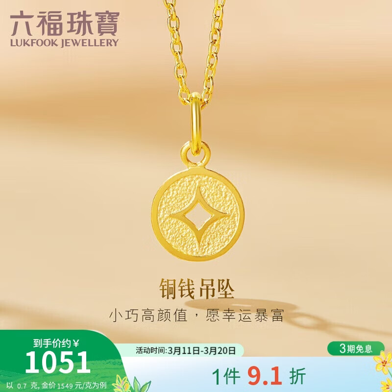 六福珠宝 黄金吊坠铜钱不含项链足金礼物 计价 L01GTBP0010 约0.70克