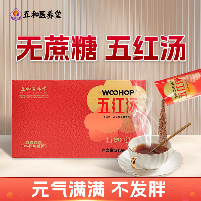 五和医养堂振东五红汤枸杞花生红枣阿胶即冲即食可代餐红颜产后营养补充  4盒阶段装【多送2条】 30g*30袋