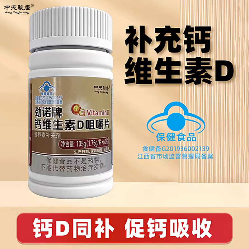 中天骏康碳酸钙维生素咀嚼片 中老年人补钙 维生素D3钙维生素D同补 60片*3瓶 -可用90天