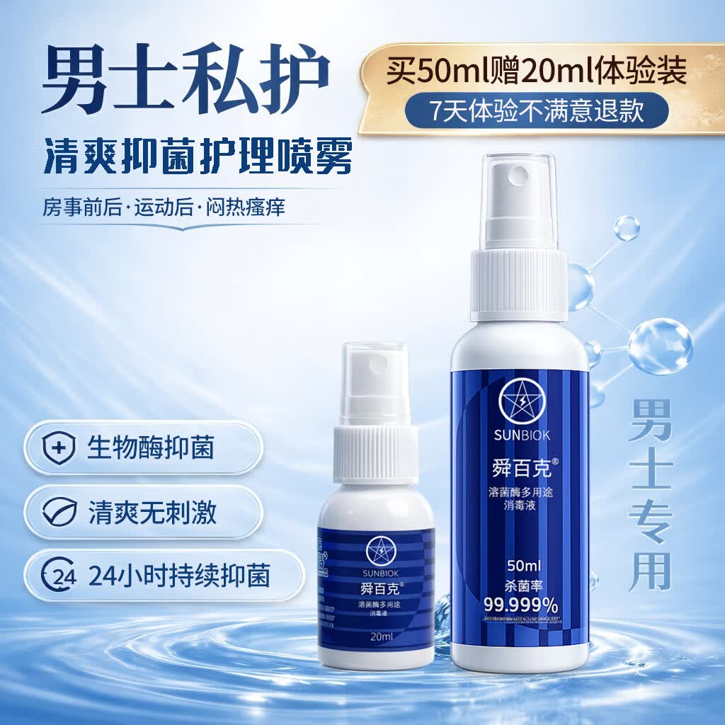 舜百克【长效24H】男士私处喷雾杀菌止痒消炎清洁护理抑菌瘙痒白垢异味 医院正装50ml【赠20ml*2瓶-体验月】